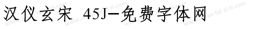 汉仪玄宋 45J字体转换